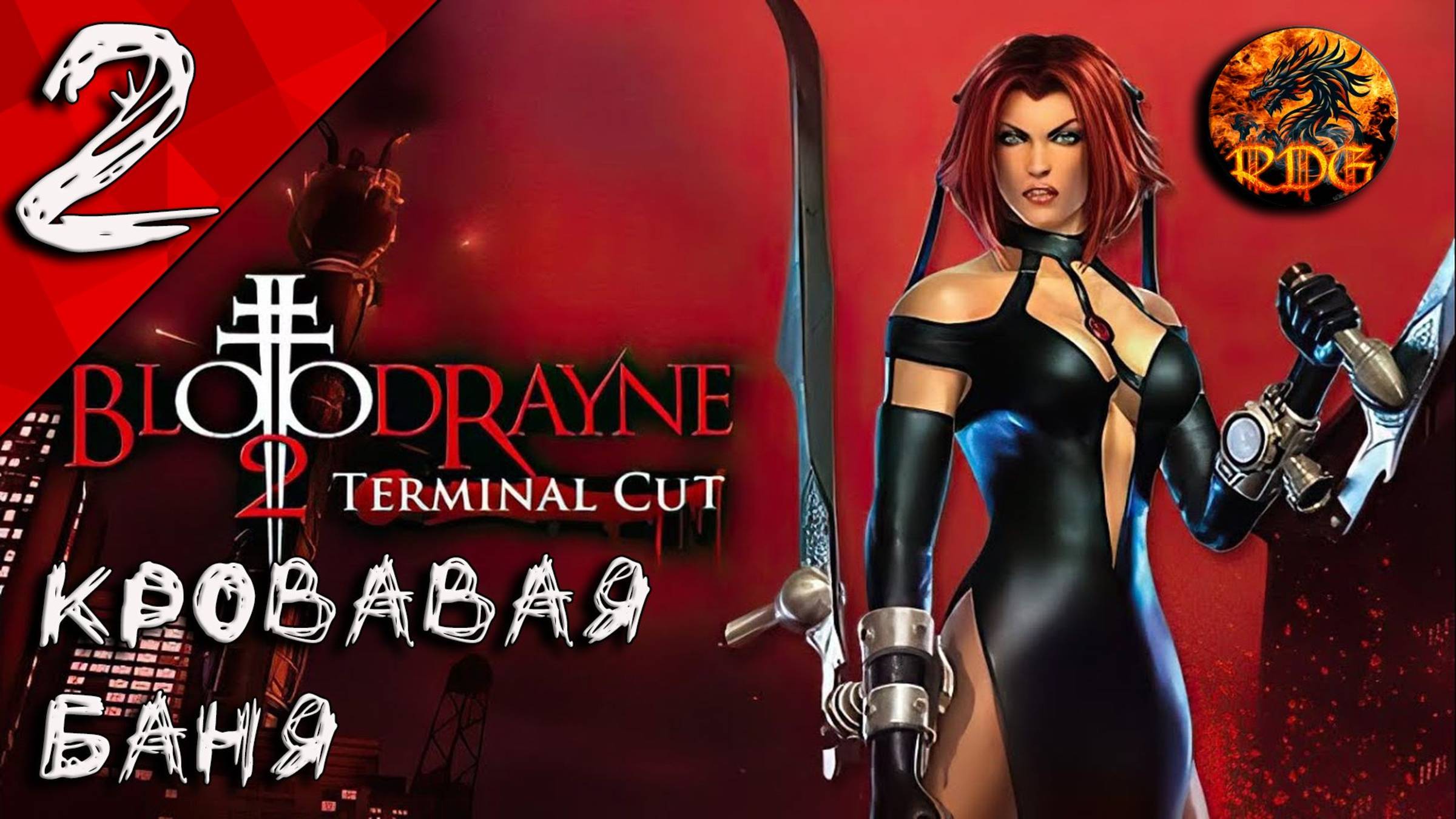 BloodRayne 2 remastered Прохождение #2