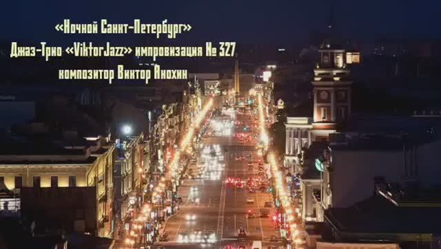 Джаз-клуб «ViktorJazz» №327 Jazz Swing импровизация музыка Виктора Анохина Джаз Классик Трио
