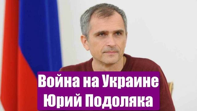 Война на Украине. Юрий Подоляка. Сводки с фронтов СВО