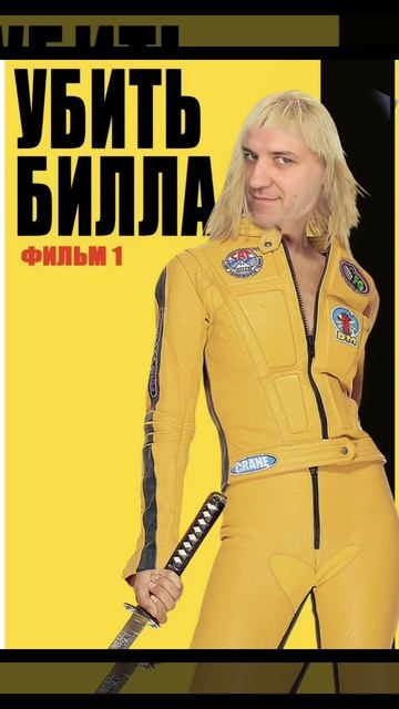 муж