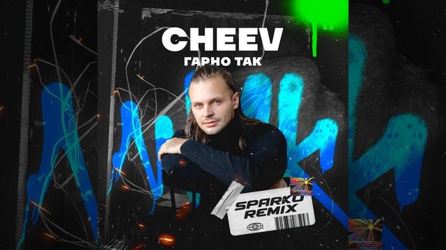 CHEEV  Гарно Так (DJ Sparko Remix)