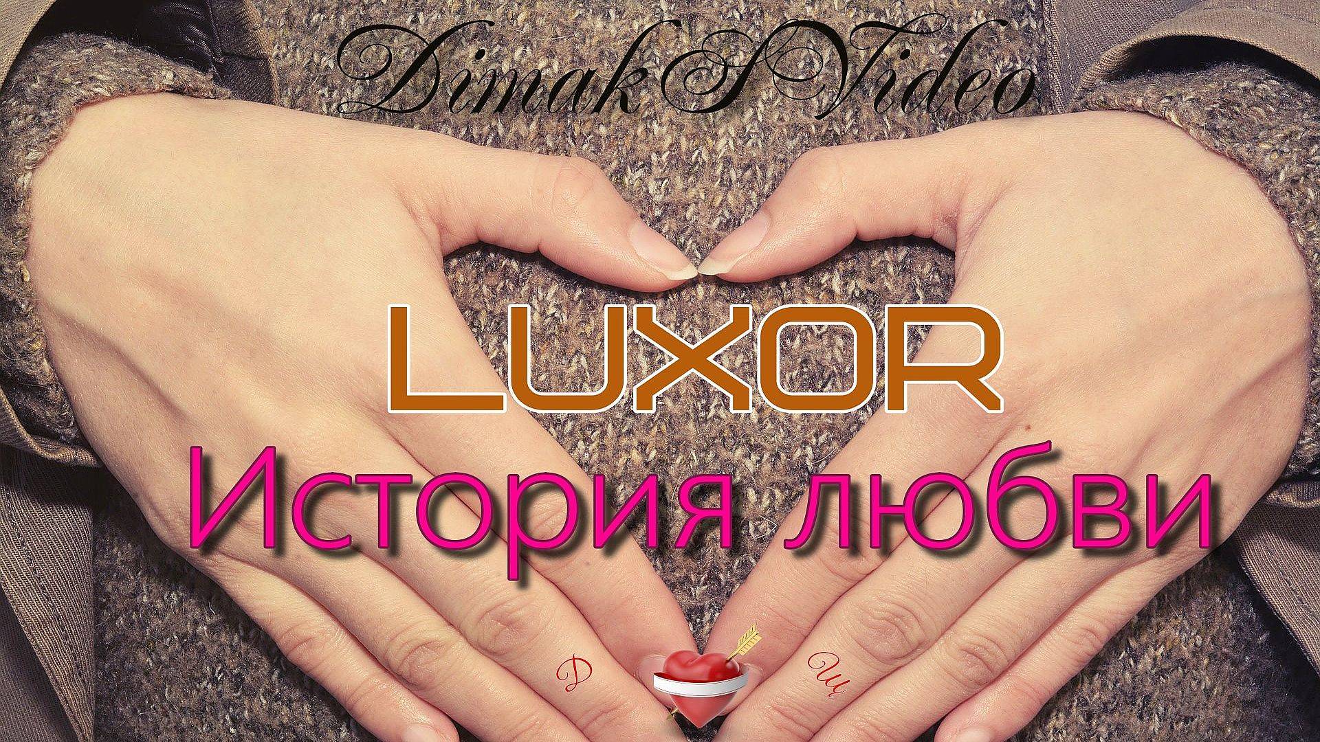 Luxor - История любви (DimakSVideo)