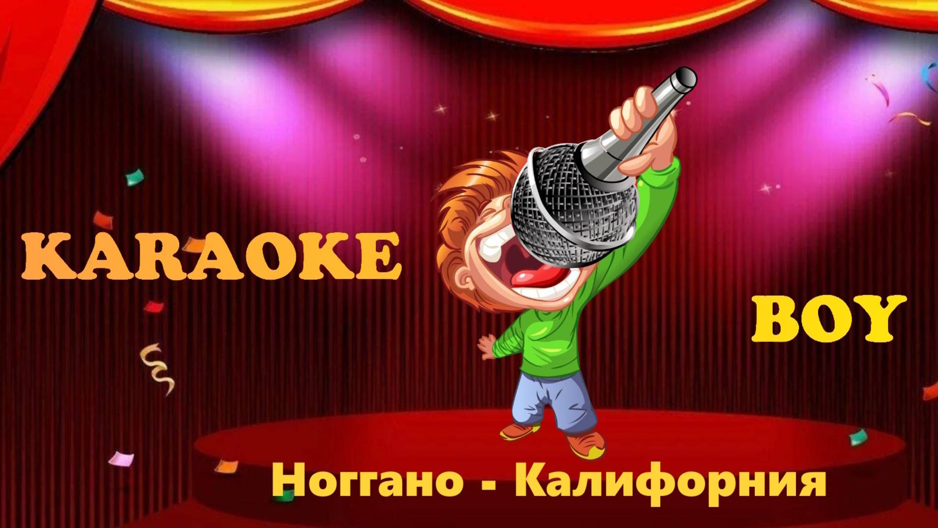 Ноггано - Калифорния (Караоке версия) Караоке Бой - Karaoke Boy