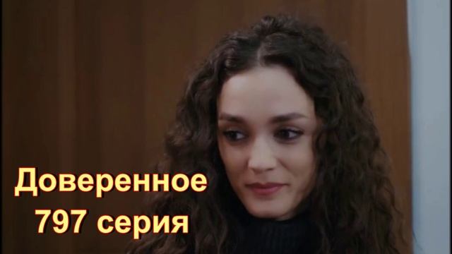 Обзор турецкого сериала Доверенное 797 серия