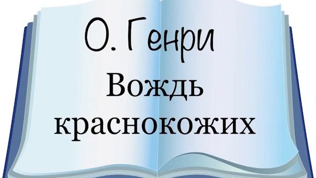 О. Генри "Вождь краснокожих"
