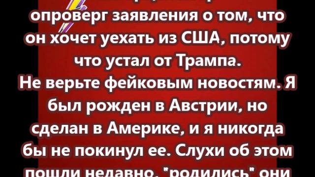 Шварценеггер опроверг заявления о том, что он хочет уехать из США