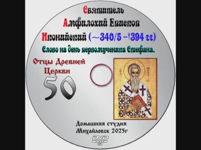 ОТЦЫ ДРЕВНЕЙ ЦЕРКВИ СВЯТИТЕЛЬ АМФИЛОХИЙ ИКОНИЙСКИЙ - IV век. выпуск 50.