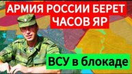 Оборона ВСУ рухнула. Россия берет Часов Яр. Военные сводки 20.01.2025