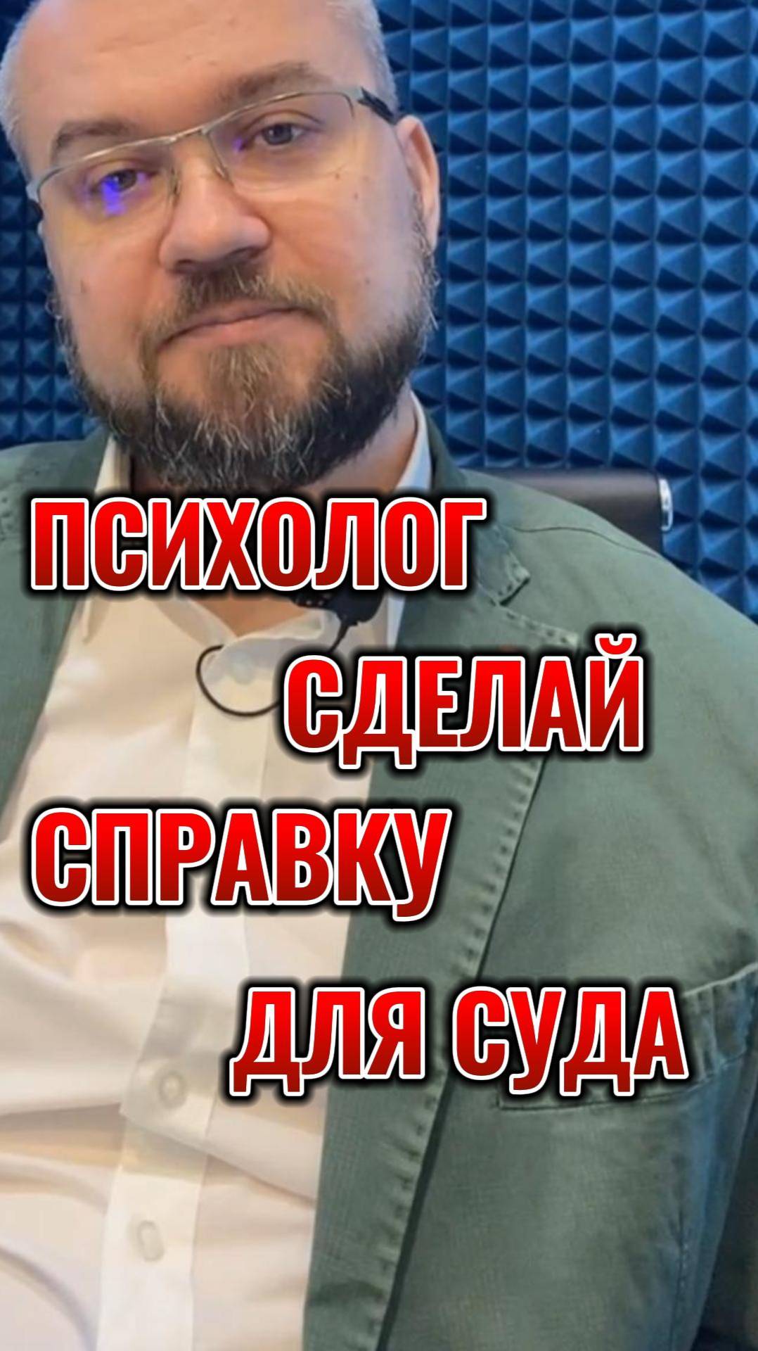 Психолог сделай справку для суда  #психология #суд  #психологияличности