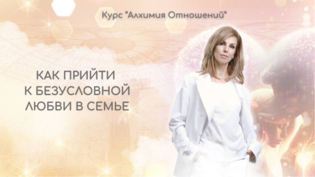 КАК ПРИЙТИ К БЕЗУСЛОВНОЙ ЛЮБВИ В СЕМЬЕ.  08.10.2024