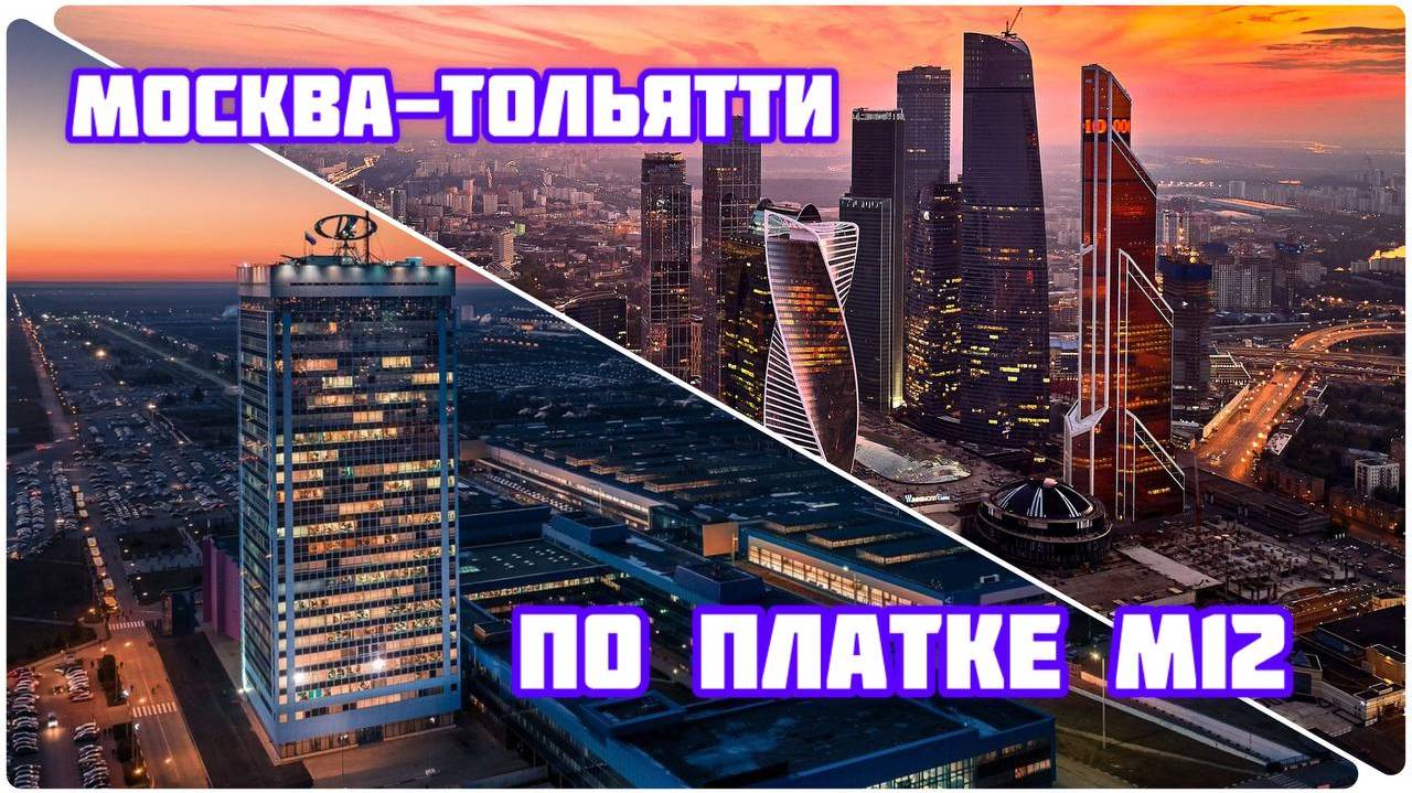 Москва-Тольятти по платке м12