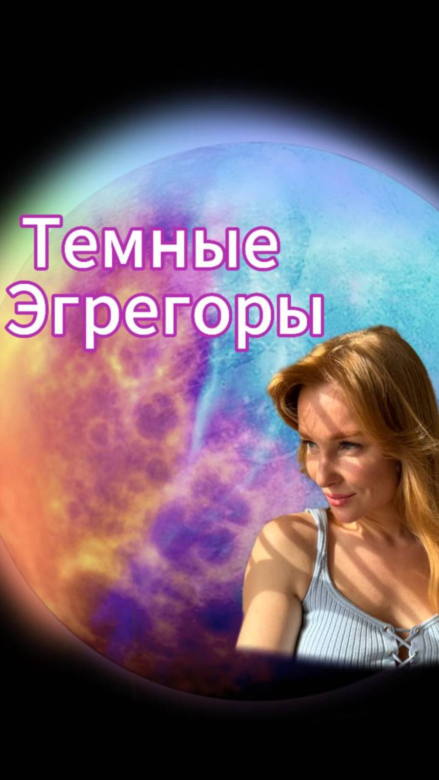 Темные эгрегоры