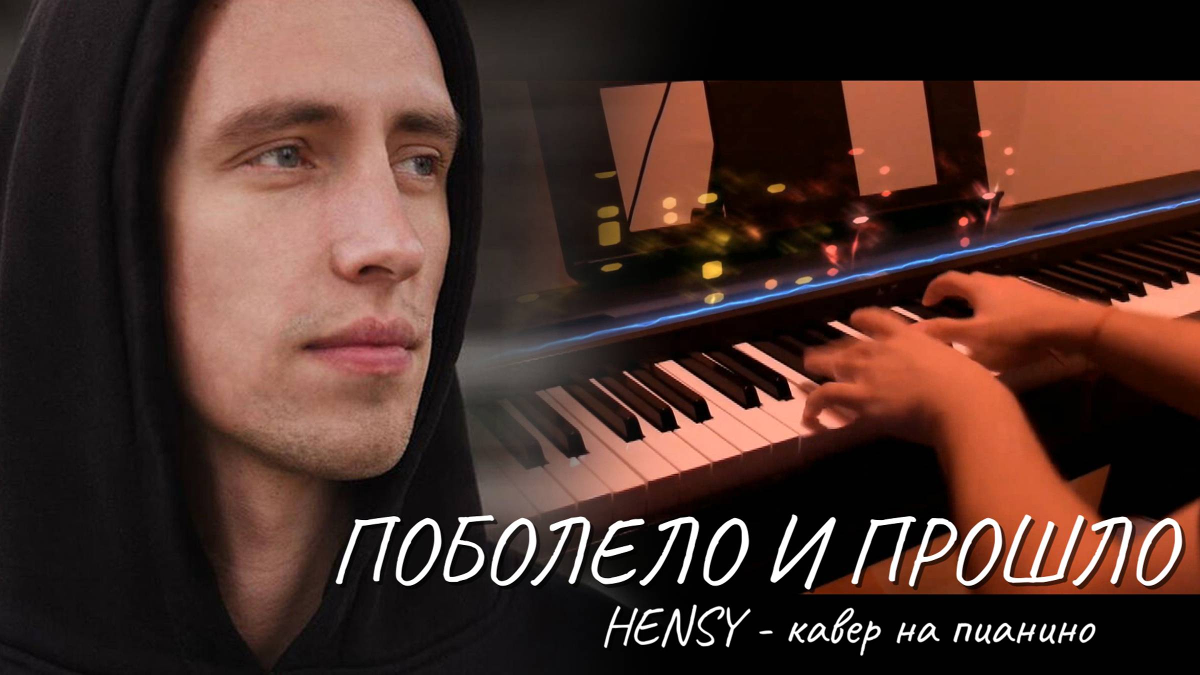 Поболело и прошло на пианино / Песни HENSY на пианино