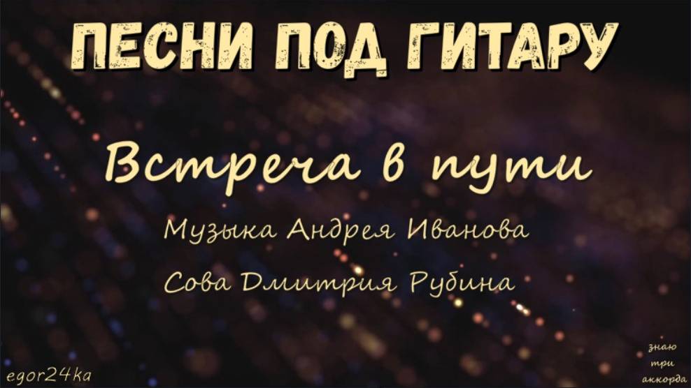 Встреча в пути