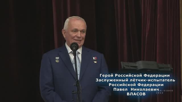 Герой РФ Заслуженный лётчик-испытатель РФ  Павел Николаевич ВЛАСОВ