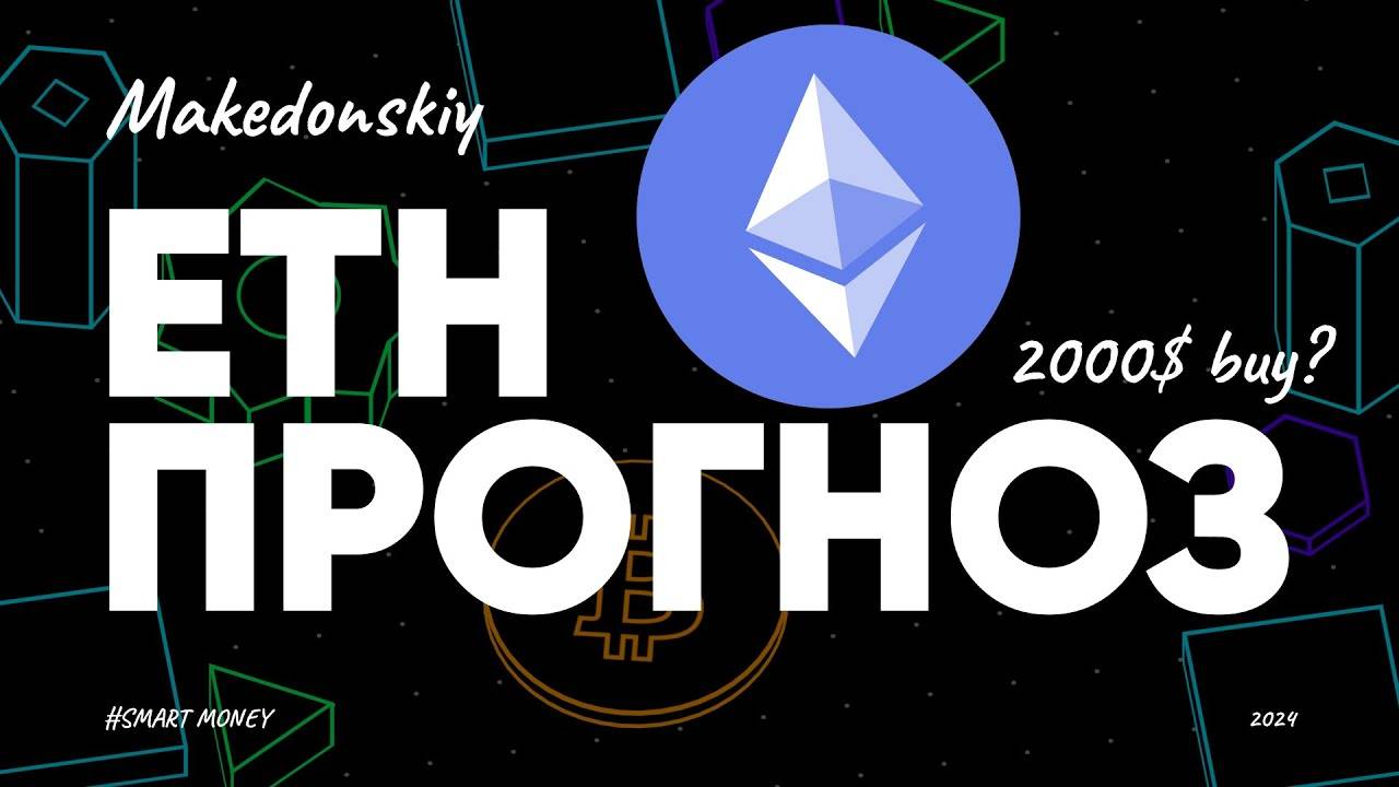 Ethereum 2024: Подготовьтесь к смену тренда на рынке