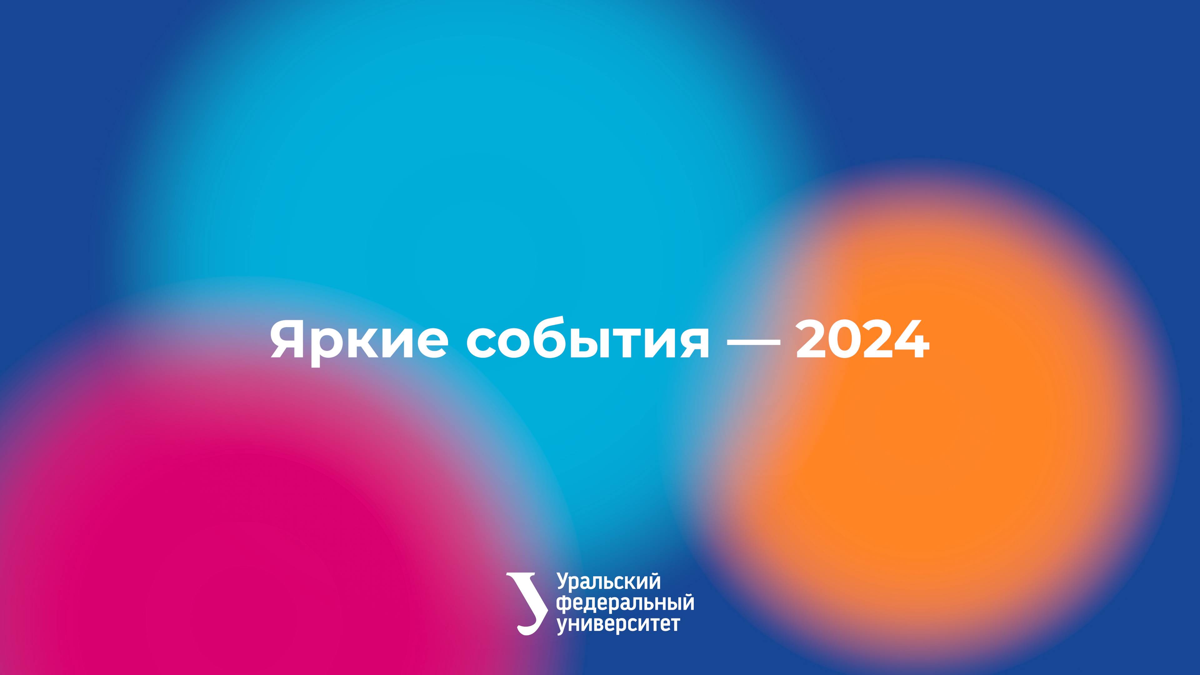 Яркие события — 2024