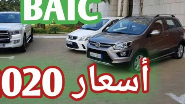 اسعار سيارات باييك الجزائر لسنة 2020