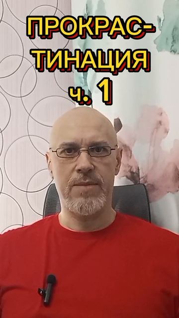 ПРОКРАСТИНАЦИЯ ч. 1