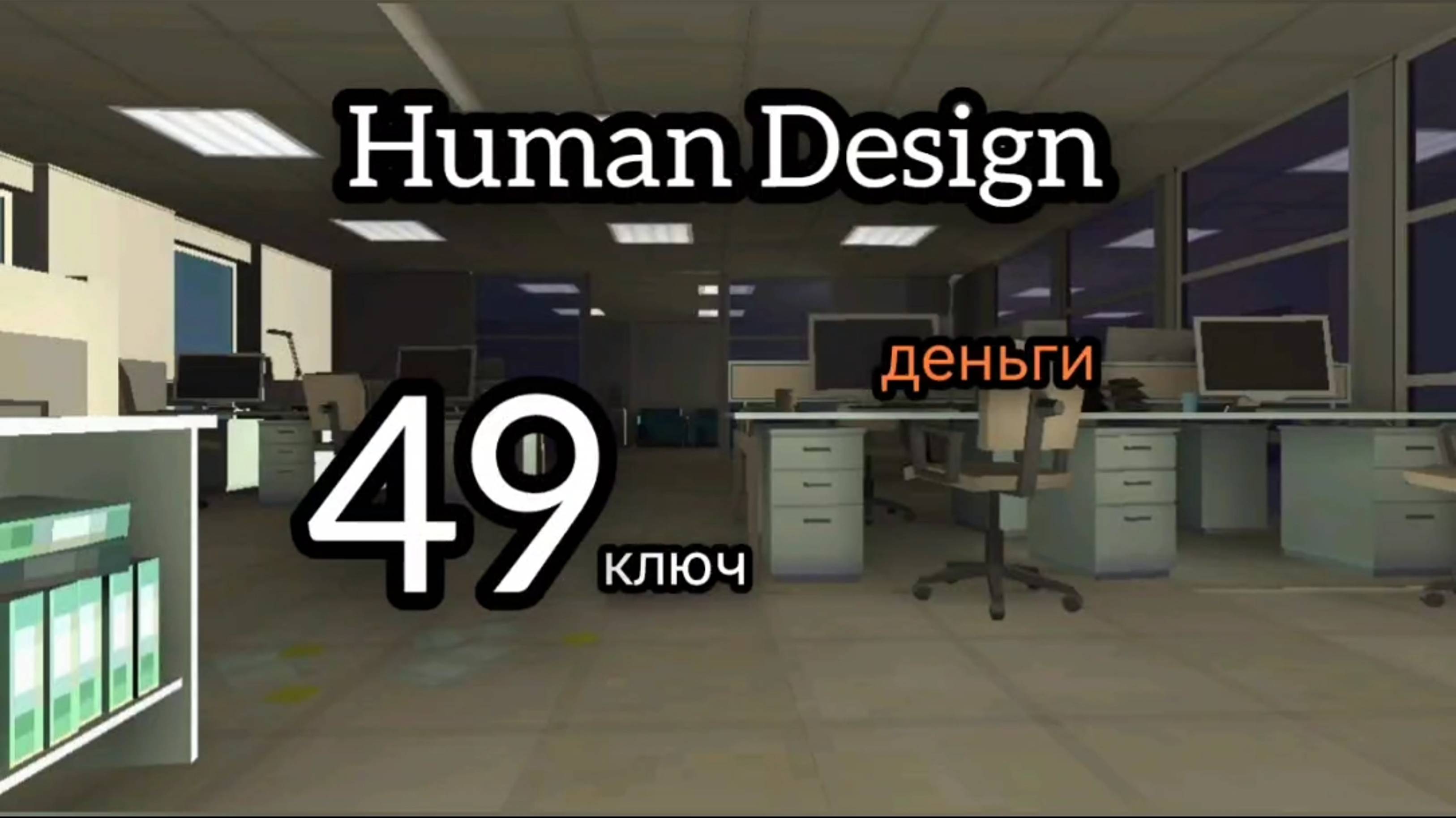 49 генный ключ