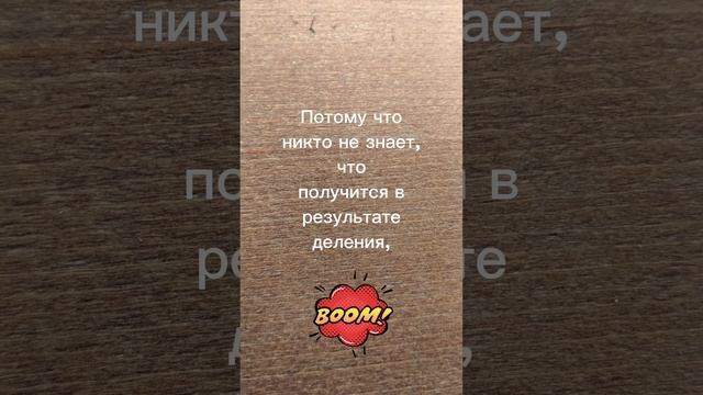 Почему нельзя делить на ноль?