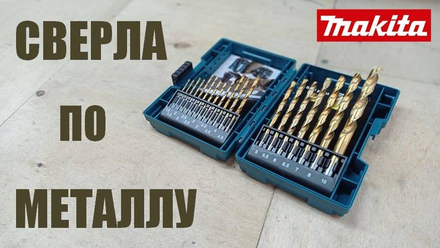 Сверла по металлу Makita. Как сверлят HSS-TiN. D-67527