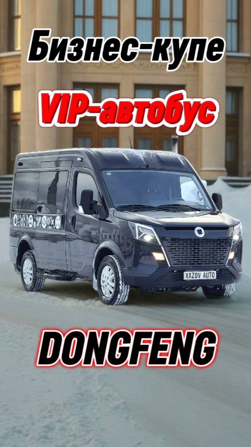 Dongfeng с VIP салоном