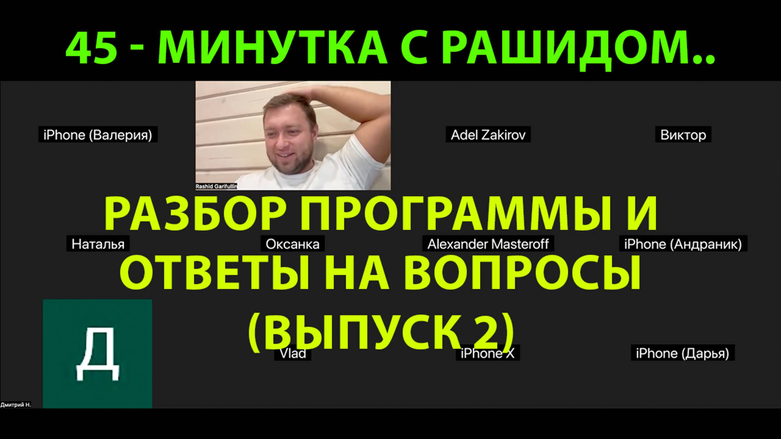 45 минутка с Рашидом (часть 2) - Разбор программы и Ответы на Вопросы