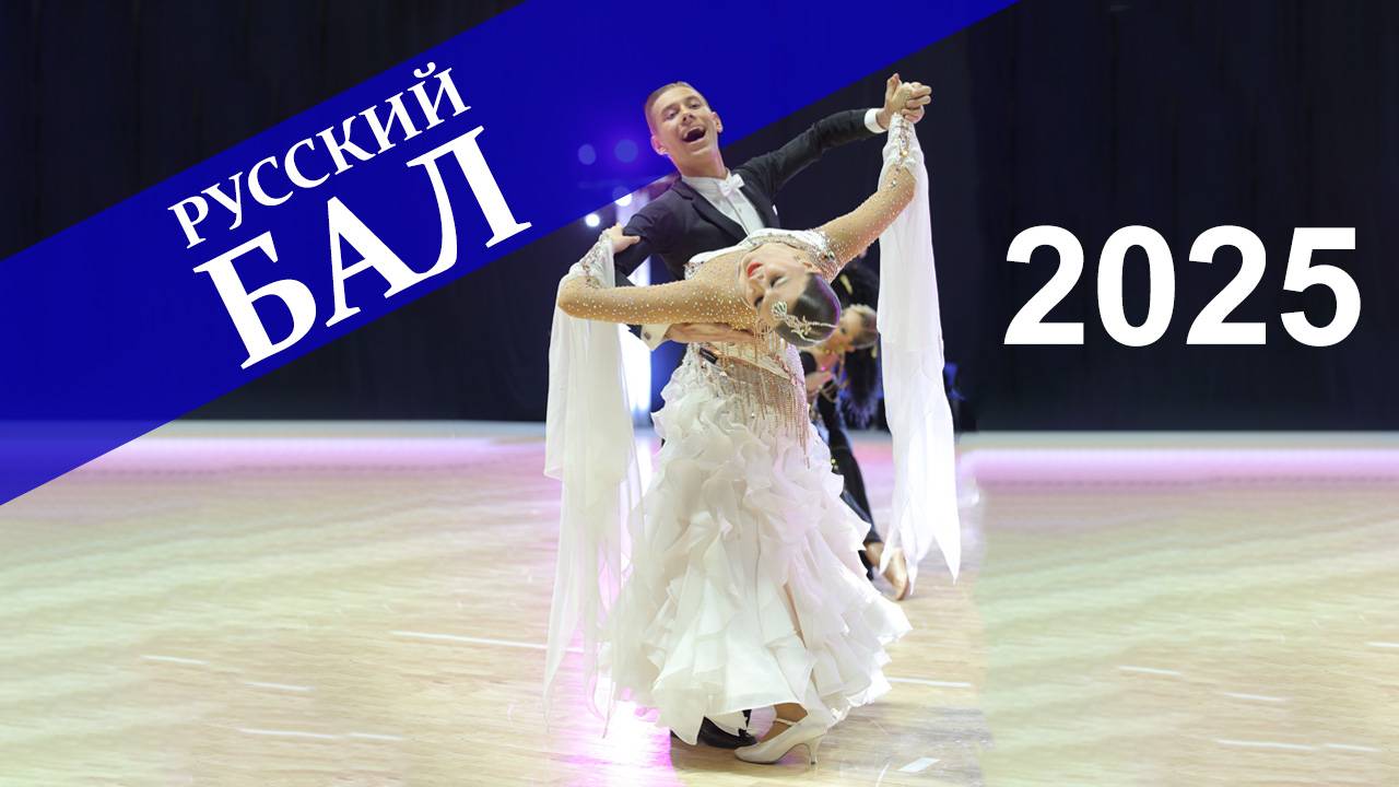 Никольников Павел - Мария Незнамова | Стандартная программа | Русский Бал 2025