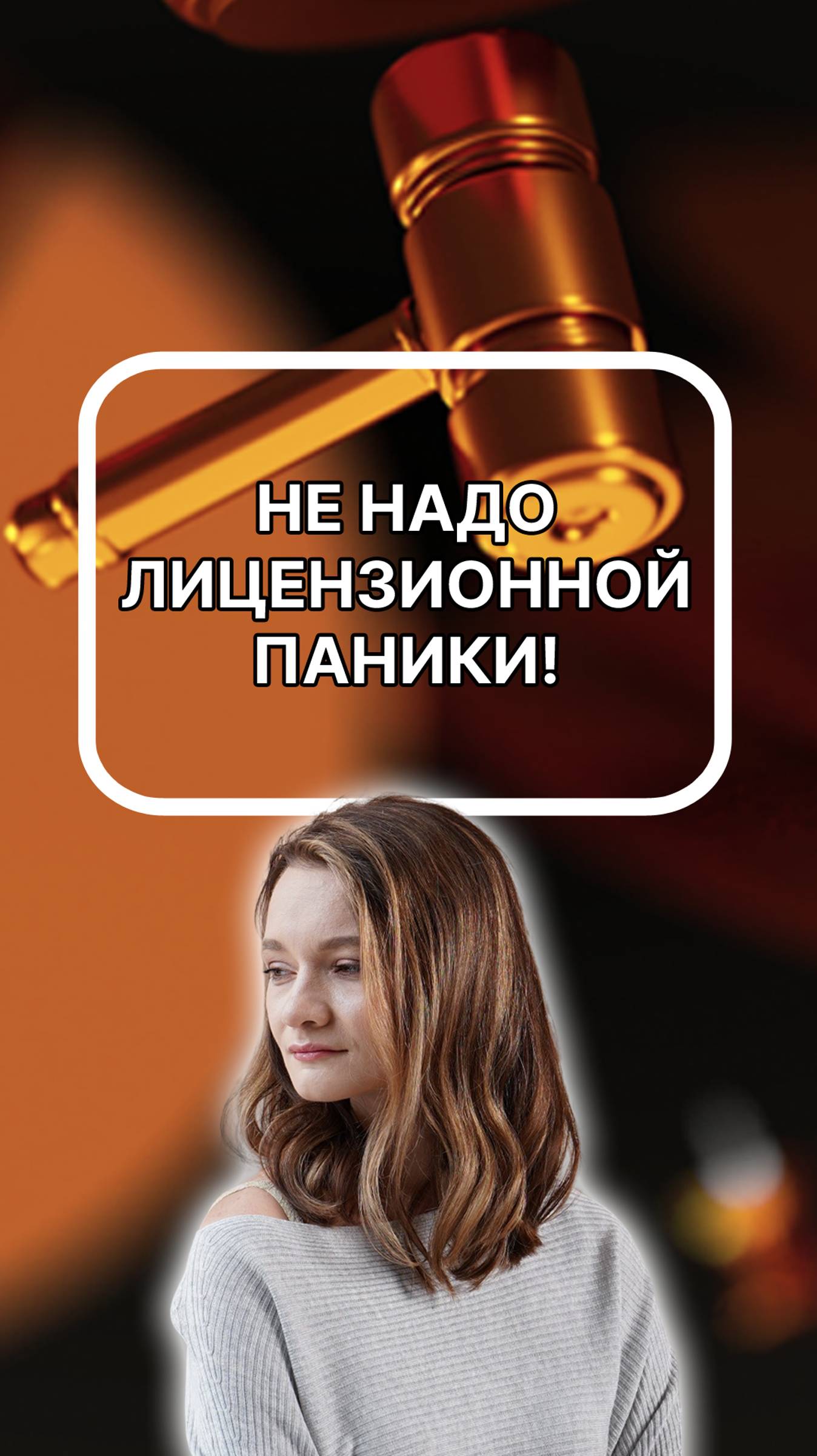 не надо лицензионной паники! подписывайтесь!