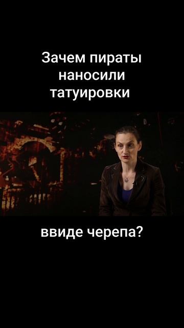 Зачем пираты делали татуировки ввиде черепа? Я на Рен-тв