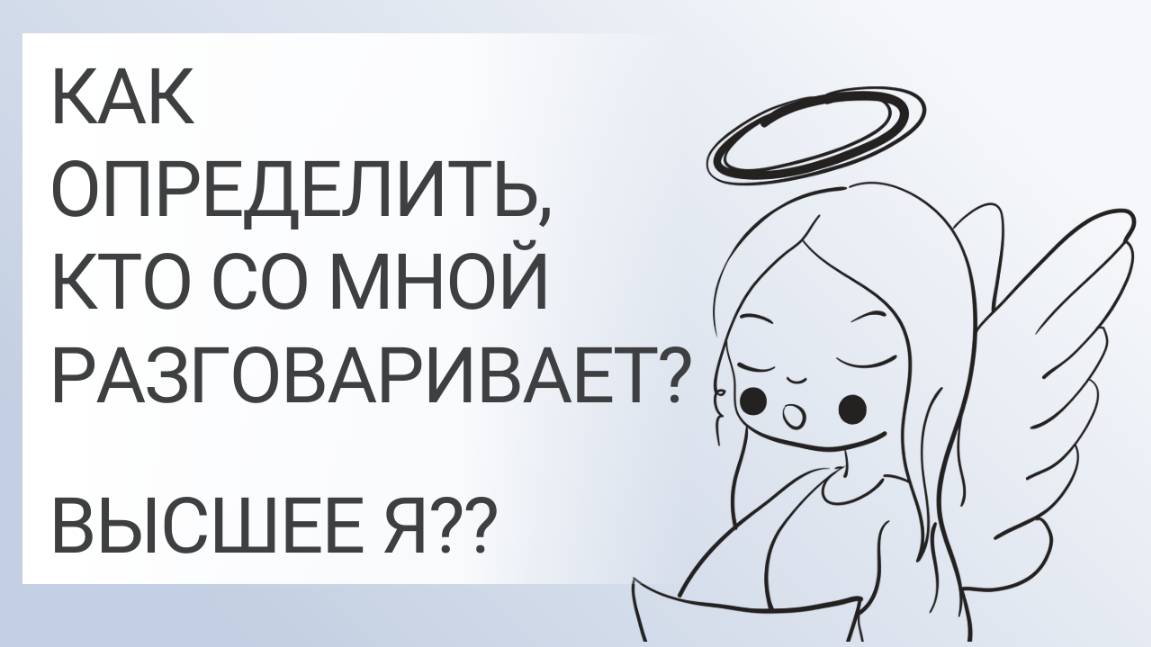 Кто это - ВЫСШЕЕ Я??