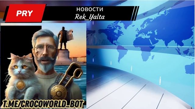 НОВОСТИ Rek_Yalta Спец. выпуск от 20.01.2025