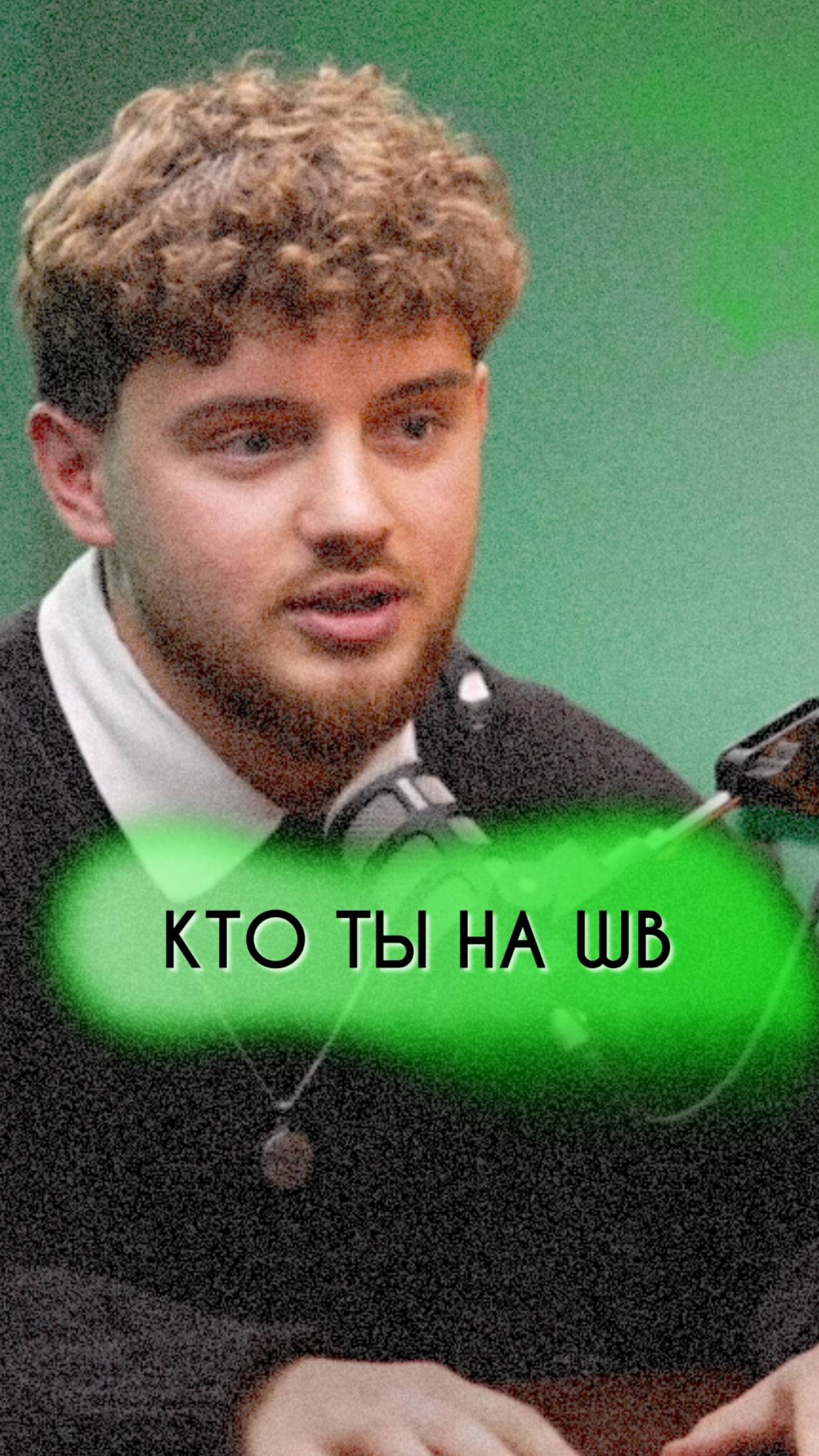 КТО ТЫ НА WB❓#ведущий #ведущийнасвадьбу #ведущиймероприятий #ведущиймосква #обучениеведущих