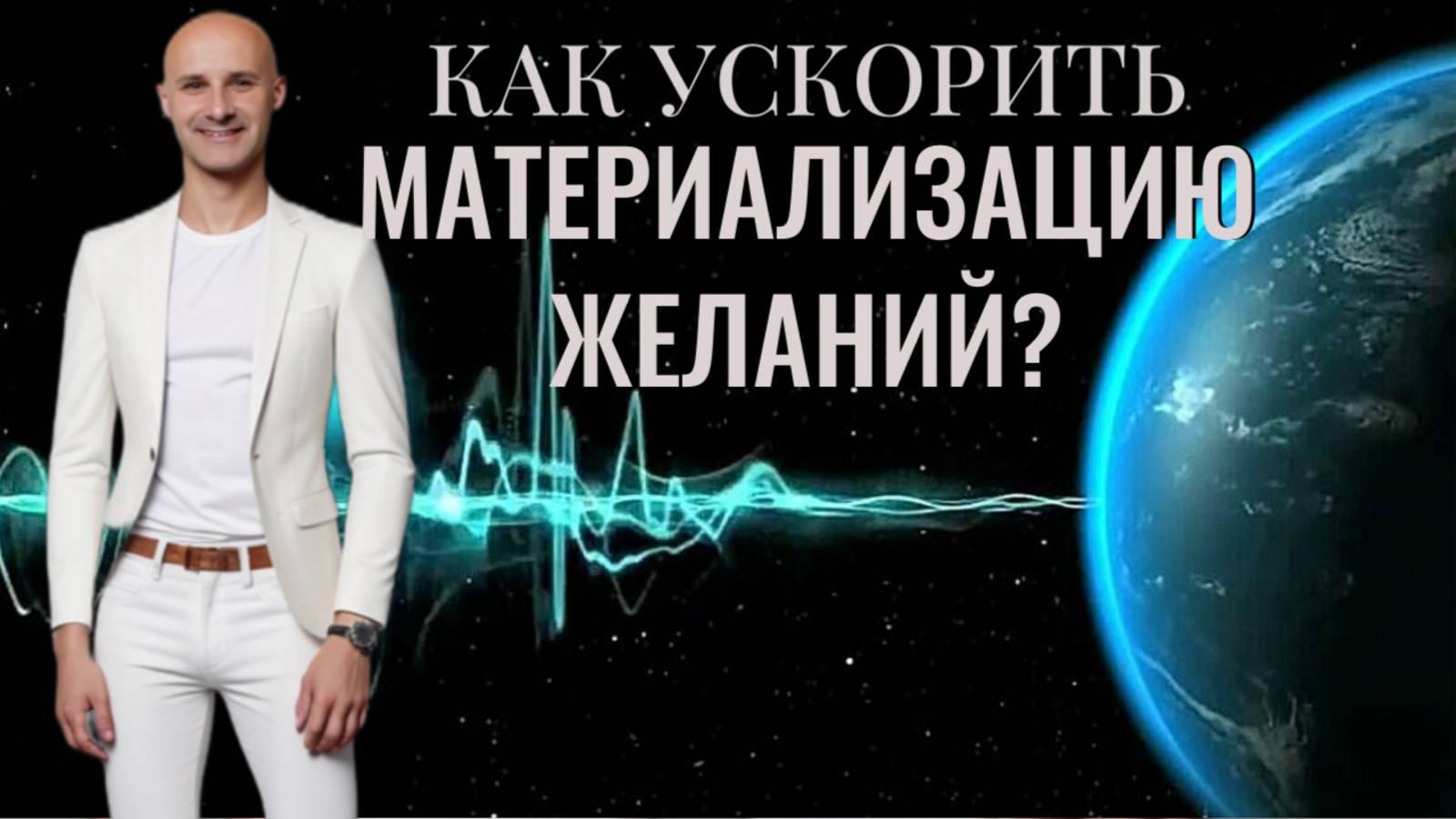 Как ускорить материализацию желаний?