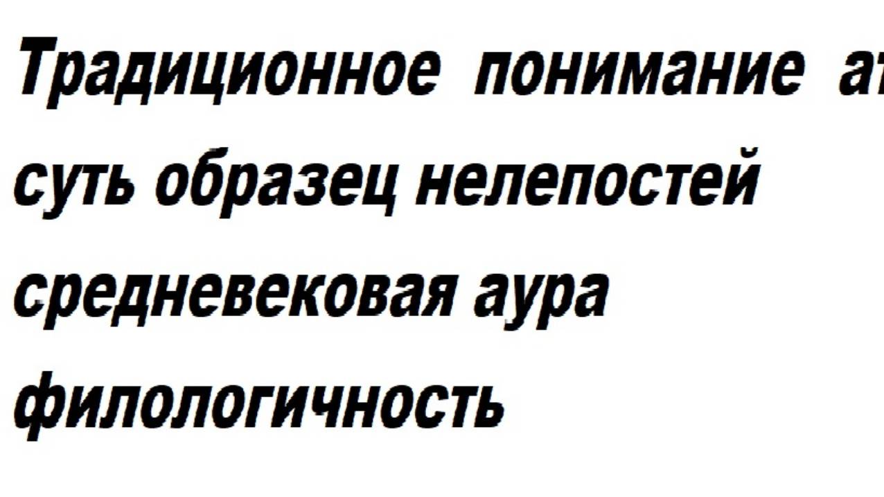 1-1-6  Традиционный атом как образец средневековой ауры  Филологическая дребедень