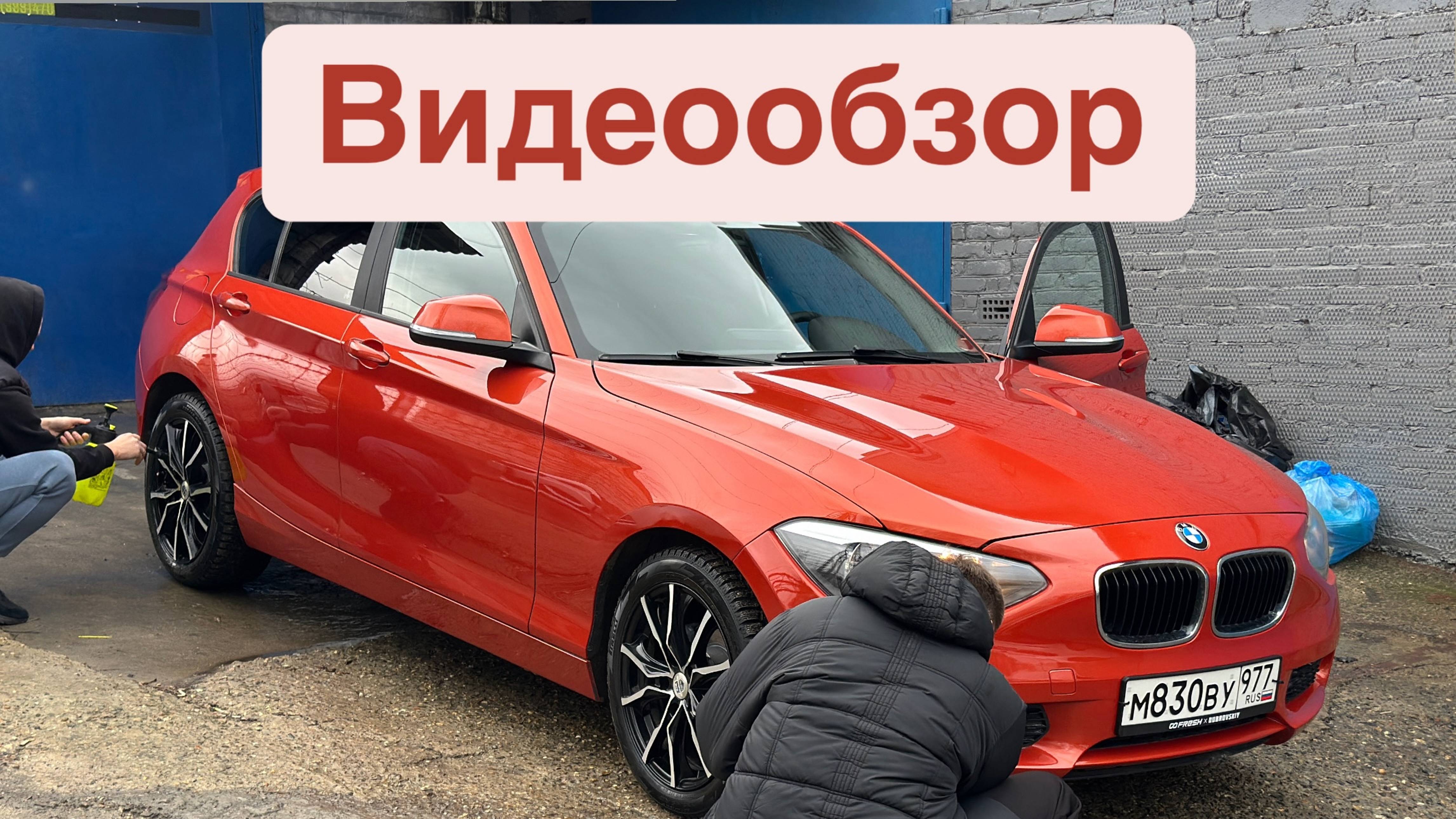BMW 1 2013 - АПЕЛЬСИНКА