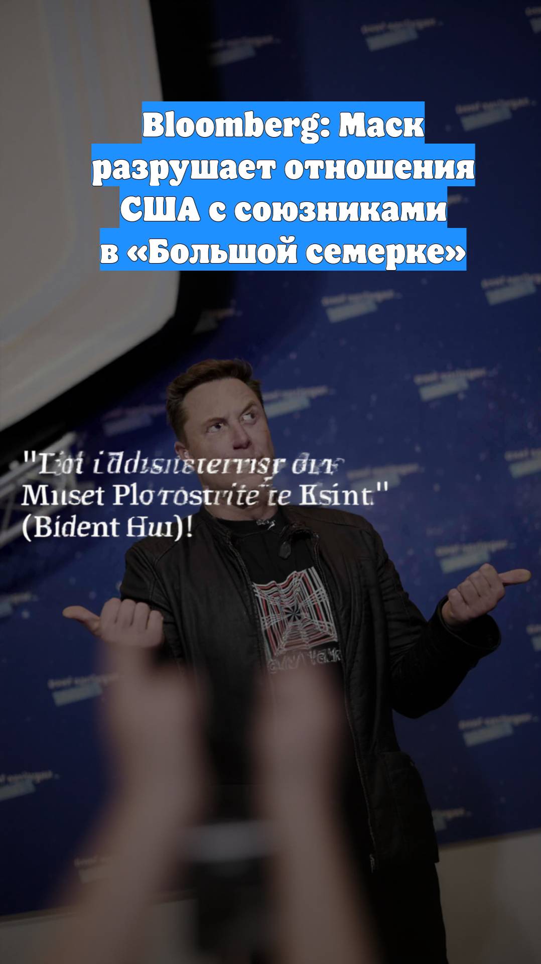 Bloomberg: Маск разрушает отношения США с союзниками в «Большой семерке»