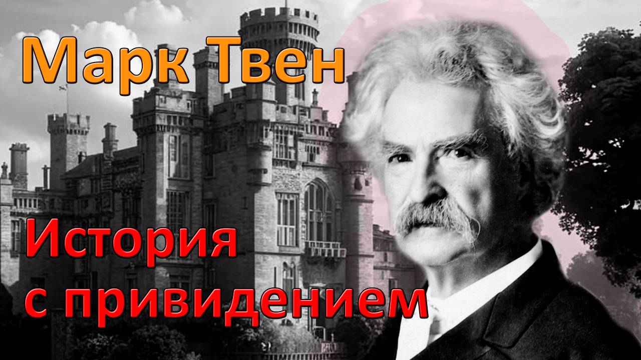 М. Твен. "История с привидением". Рассказ.