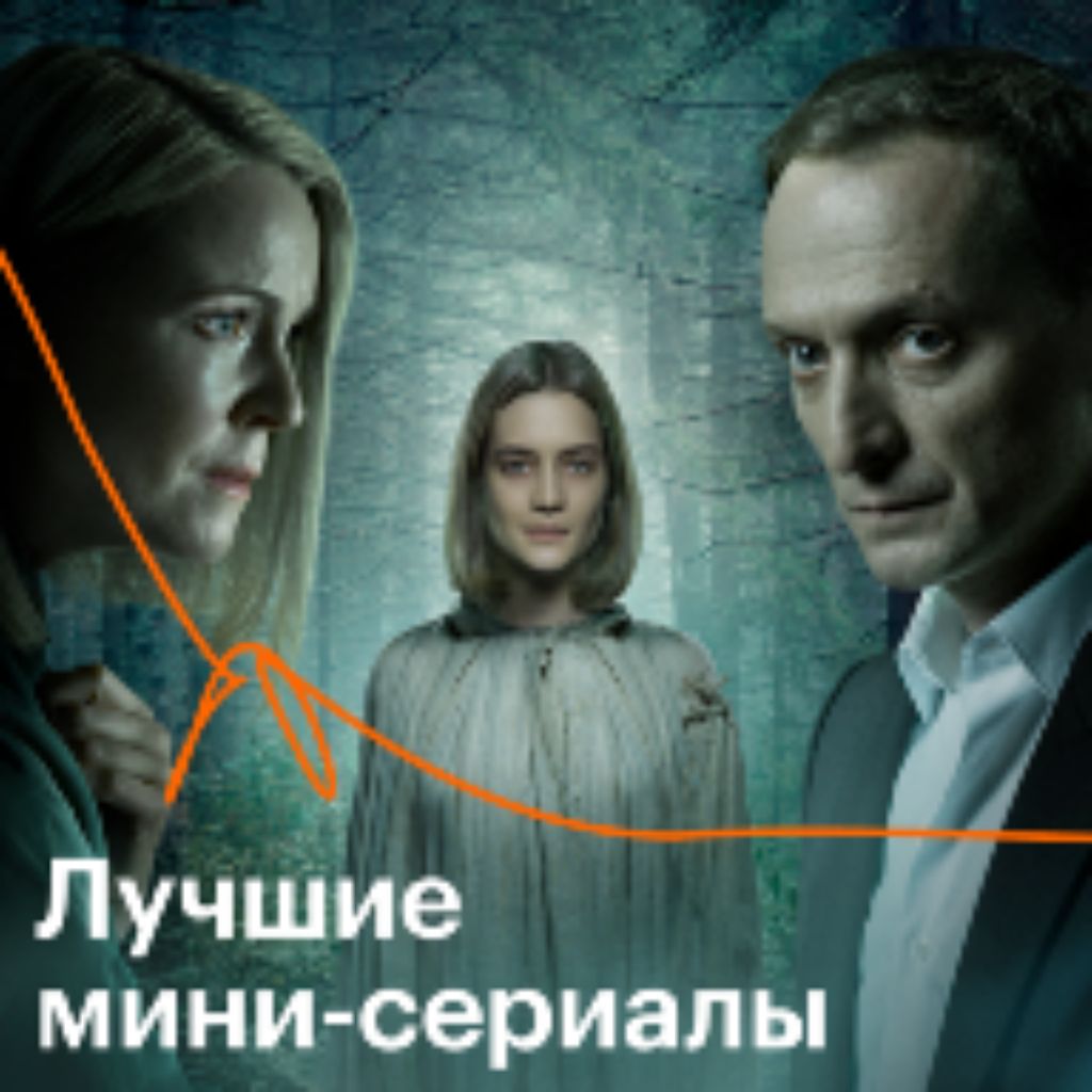 новинки с лучшими мини-сериалах