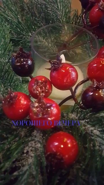 хорошего вечера
