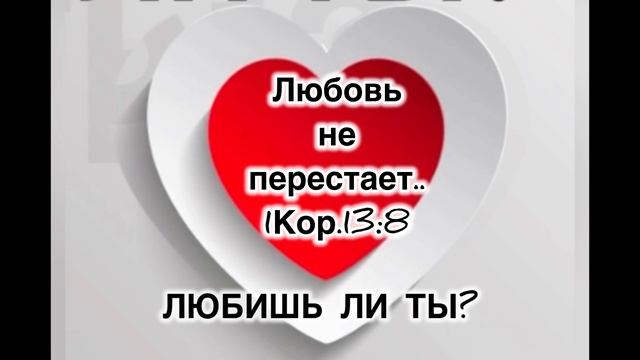 Любовь никогда не перестает… Вечность любви.
Библейское учение о библейской любви.