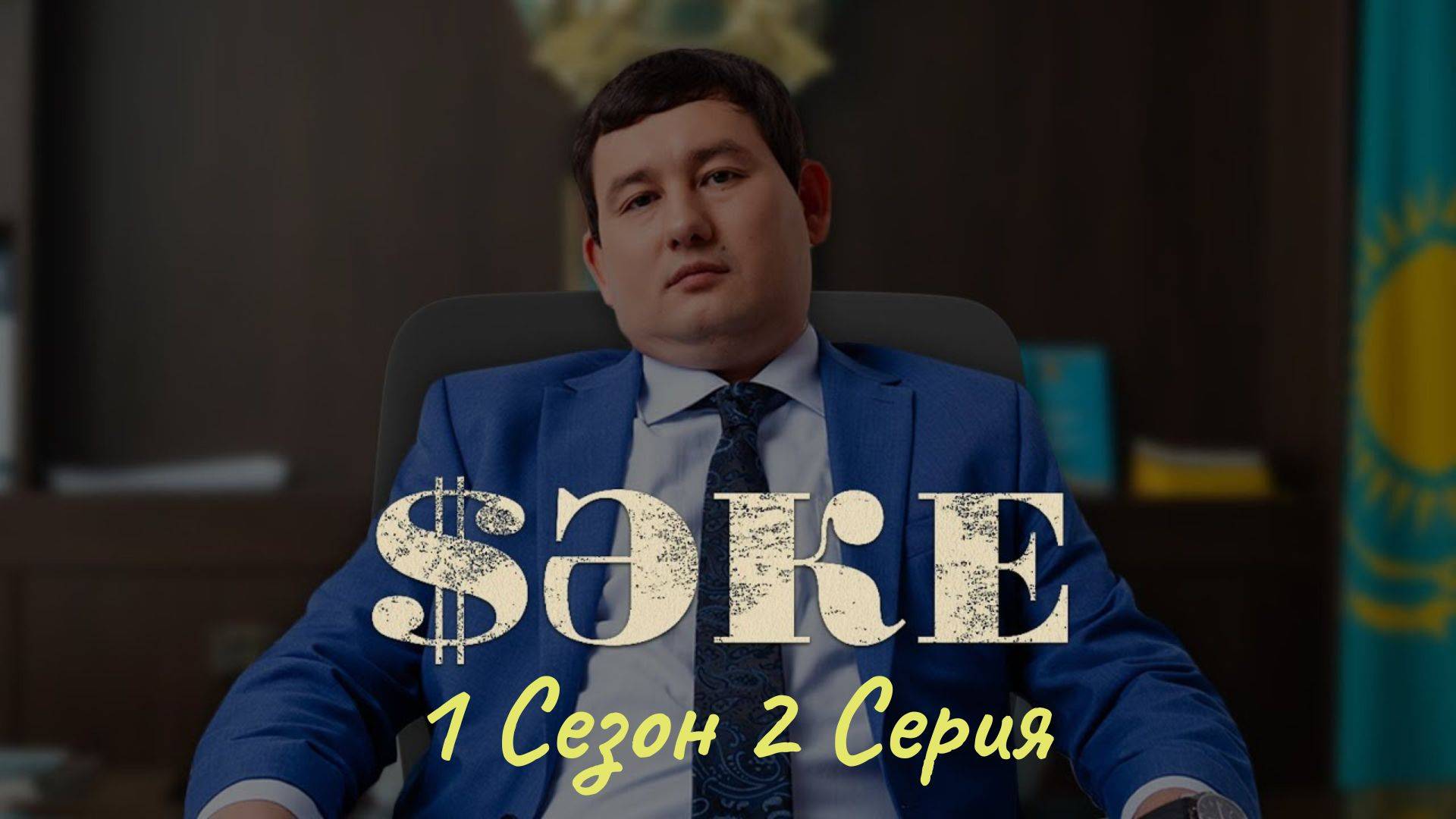 Сериал Саке. 1 Сезон 2 Серия