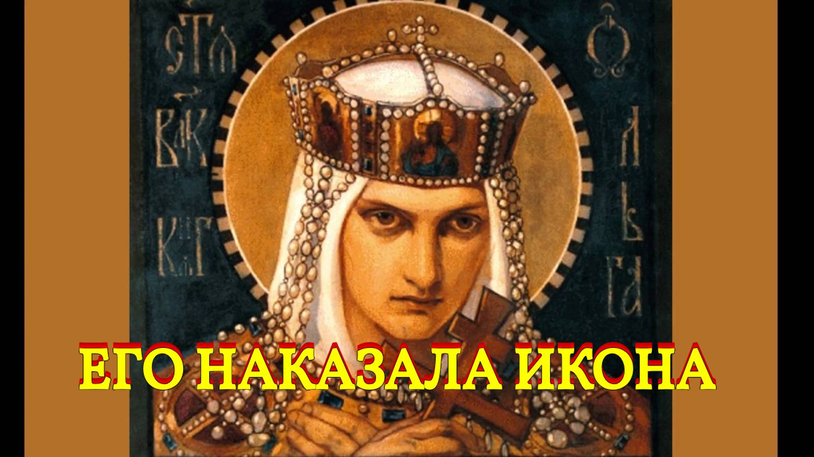 ЕГО НАКАЗАЛА ИКОНА... ИНГА ХОСРОЕВА