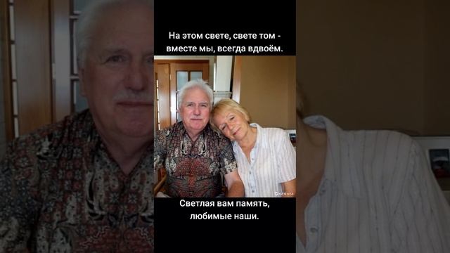 Светлая вам память, любимые наши.