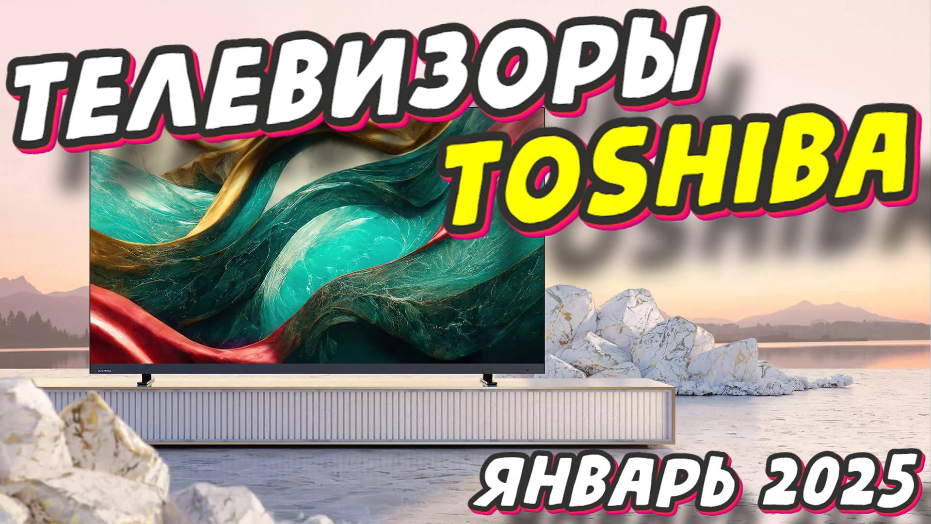 ТЕЛЕВИЗОРЫ TOSHIBA ТОП 2025 ГОД