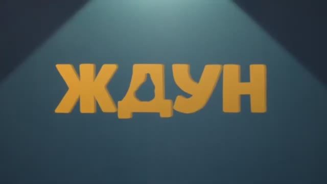 Ждун - Трейлер (2025)
Фильмы 2025