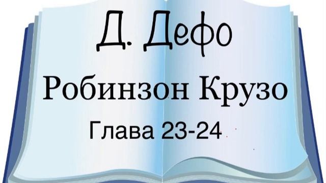 Даниель Дефо "Робинзон Крузо" главы 23-24