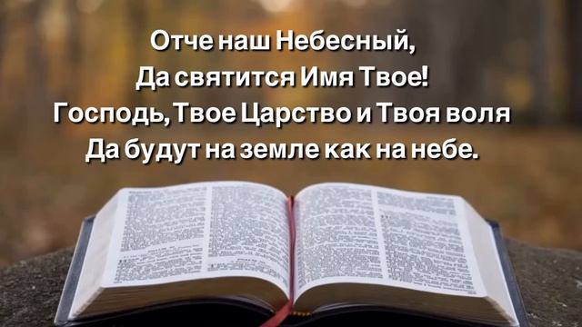 Отче наш Небесный, да святится Имя Твое