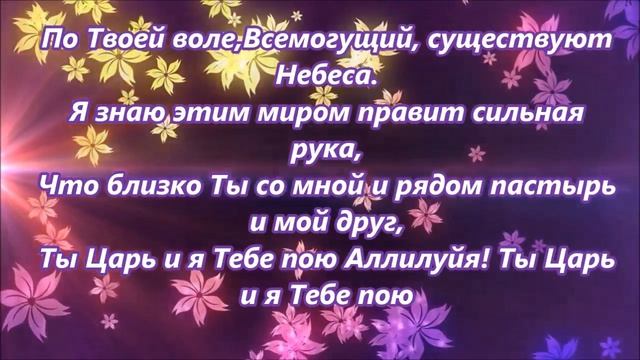 Ты зажигаешь в небе звёзды